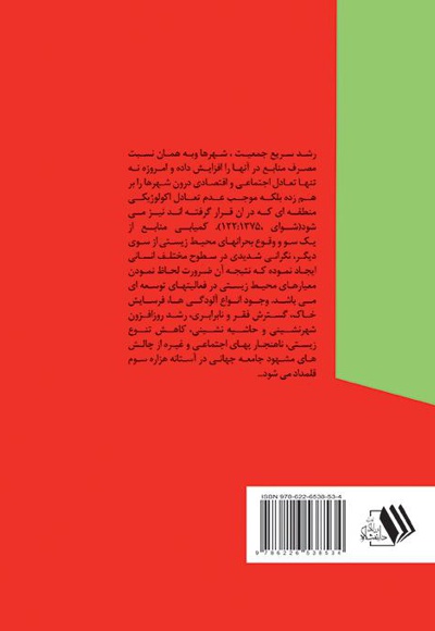 روند توسعه شهری با رویکرد اکولوژیکی